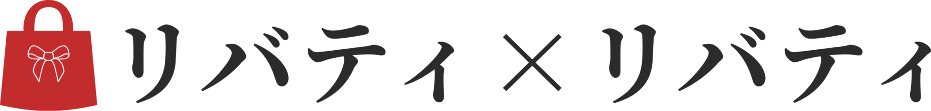 リバティ×リバティ