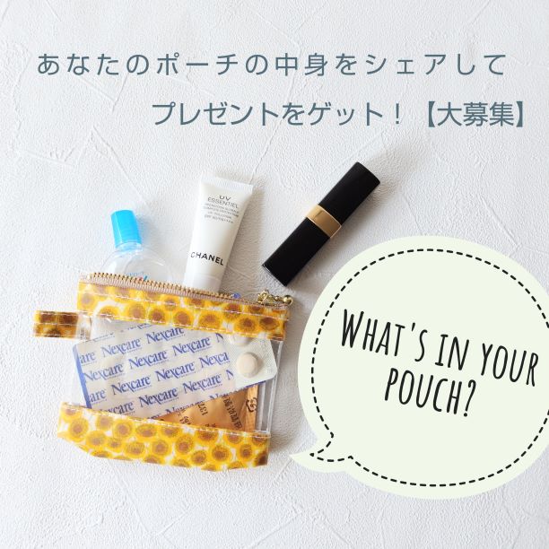 【大募集】What’s in your pouch? 企画　あなたのポーチの中身をシェアして、プレゼントをゲット！