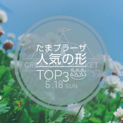 【たまプラーザ出店レポート】人気柄＆形ランキング大公開！