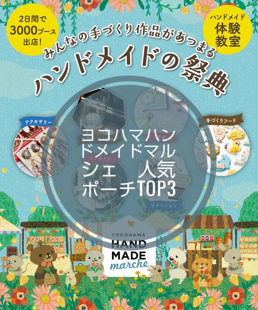 【イベントレポート】ヨコハマハンドメイドマルシェありがとうございました！