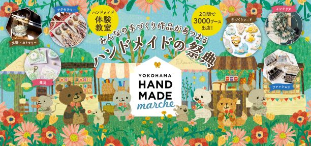 【出店のお知らせ】6月14・15日 ヨコハマハンドメイドマルシェに参加します！