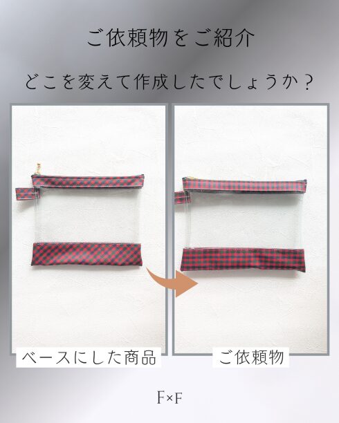 チェック柄クリアポーチをまっすぐ配置で仕立てました｜Ｆ×ｆ
