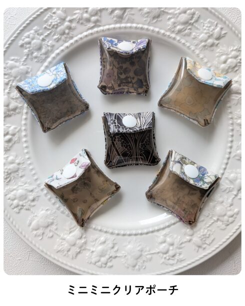 900円で手に入る！5×5cmのミニクリアポーチ｜リバティ端切れレアアイテム
