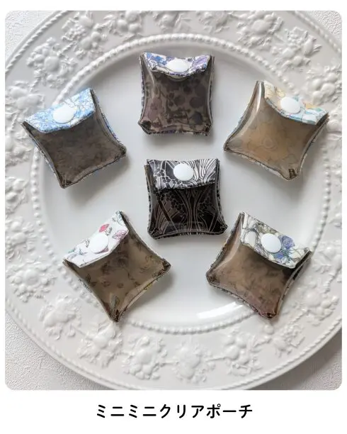 900円で手に入る！5×5cmのミニクリアポーチ｜リバティ端切れレア
