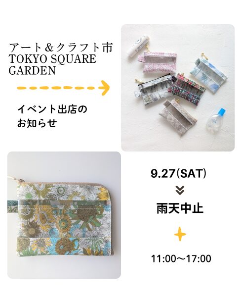 リバティプリント＆モリス柄ポーチ｜9/27 TOKYO SQUARE GARDEN アート＆クラフト市 出店情報