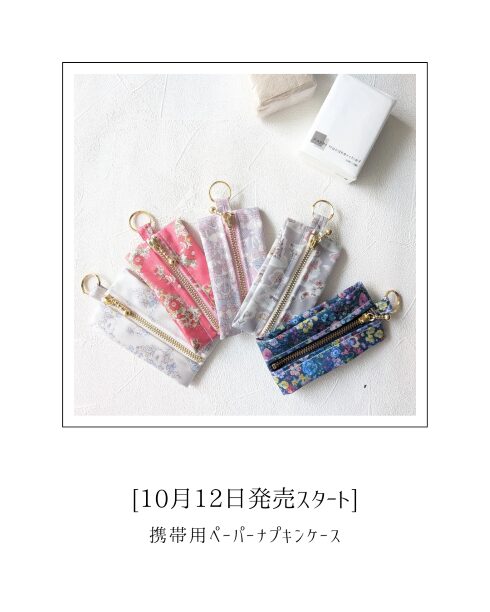 リバティプリントのペーパーナプキンケース｜ハンカチ代わりに便利で可愛い｜発売スタート
