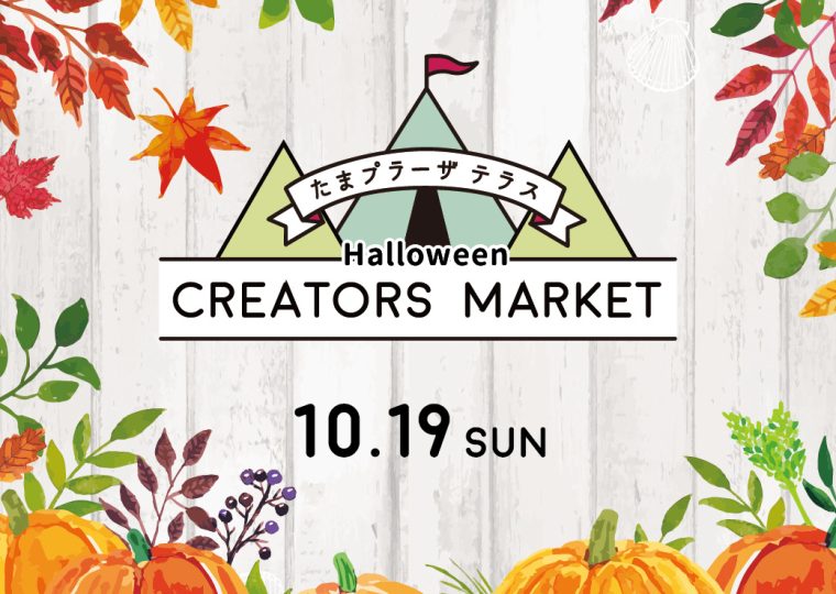 【出店のお知らせ】10/19 たまプラーザテラス「クリエーターズハロウィンマーケット」