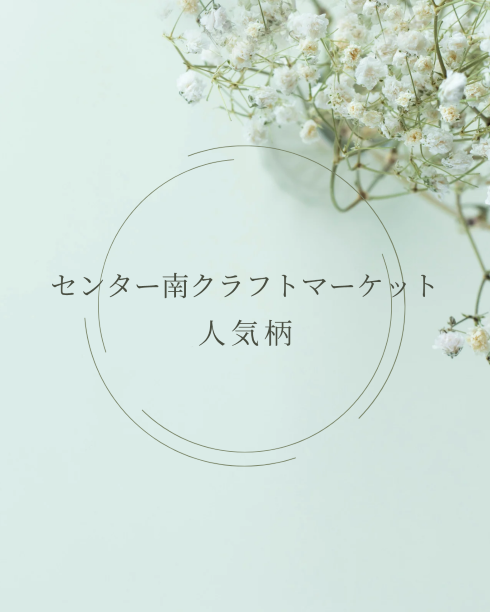 センター南クラフトマーケットご来場ありがとうございました！