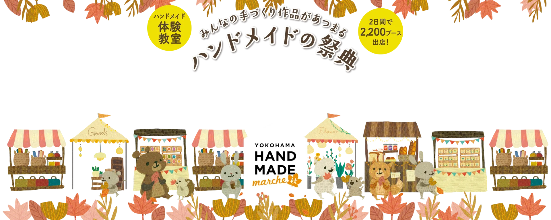 【出店のお知らせ】ヨコハマハンドメイドマルシェ2025秋に出店します