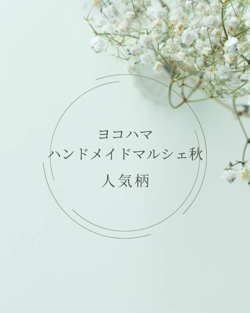 ヨコハマハンドメイドマルシェ終了のご報告とお礼