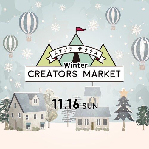 たまプラーザテラス「クリエイターズウィンターマーケット」出店のお知らせ