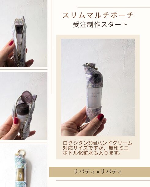 【再販】スリムマルチポーチ|ロクシタン30ml対応・リバティプリント受注制作