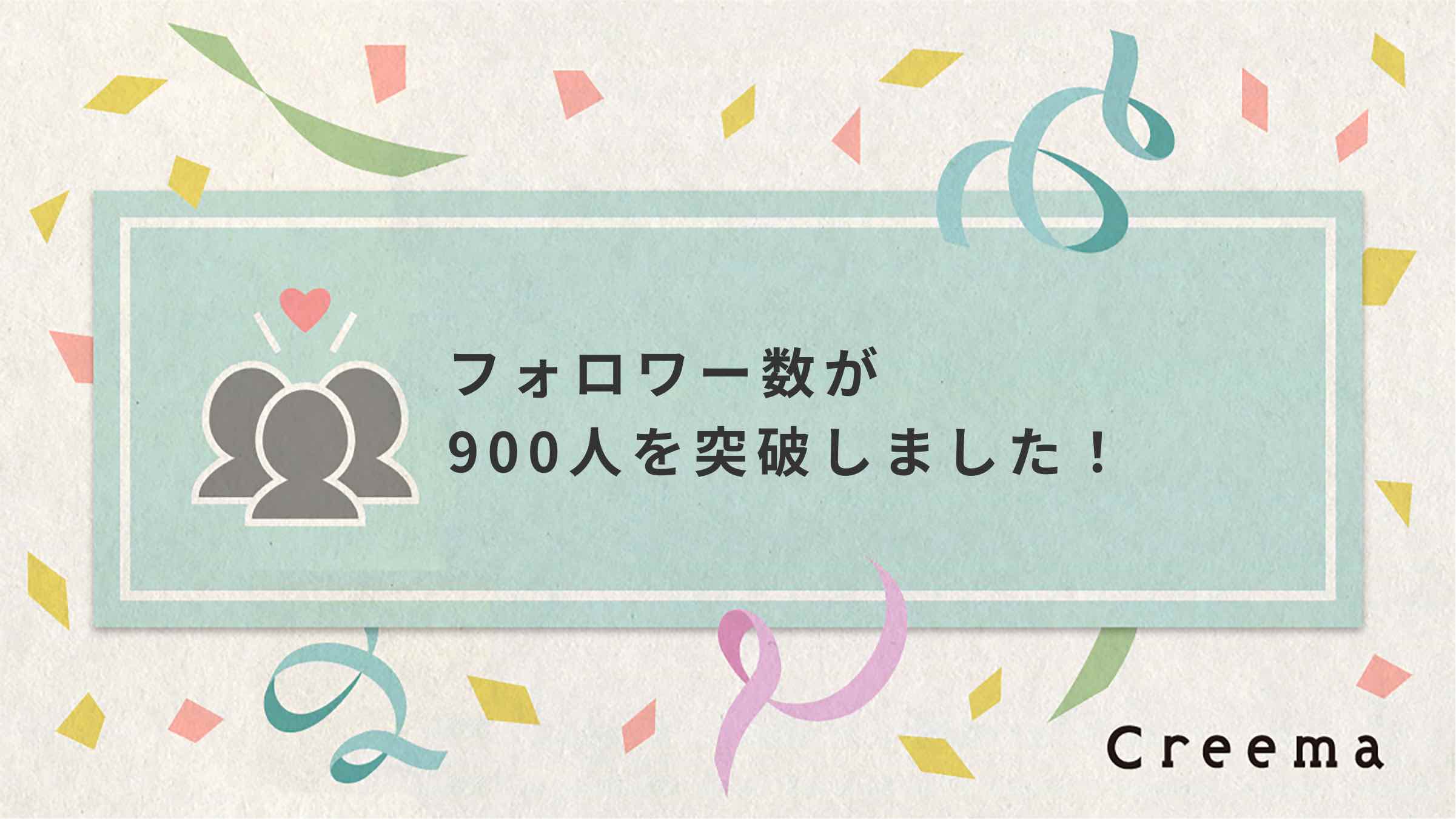 Creemaフォロワー900人突破｜1600名以上にフォローいただくショップへ成長しました