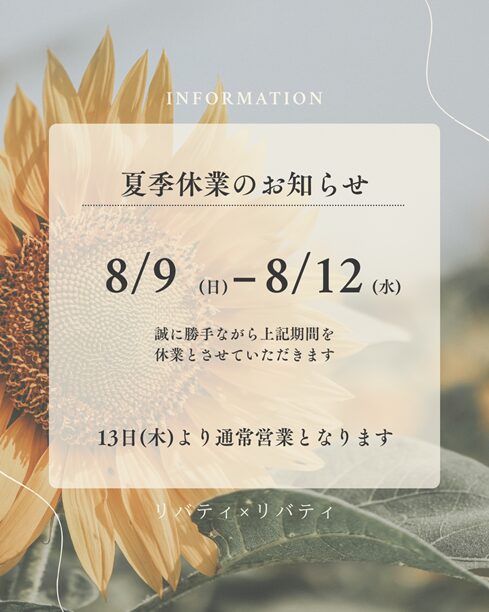 夏季休業のお知らせ(8月9日~12日)