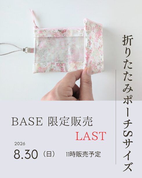 折りたたみポーチSサイズ、BASEで最後の限定販売